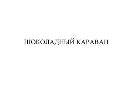 ШОКОЛАДНЫЙ КАРАВАН