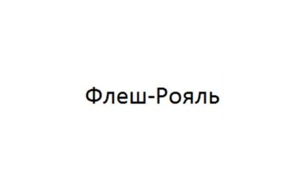 Флеш-Рояль