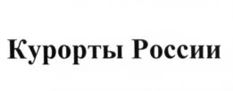 Товарный знак «Курорты России» (№672296)