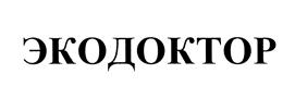ЭКОДОКТОР