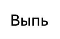 Товарный знак «ВЫПЬ» (№1178435)