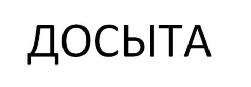 Товарный знак «ДОСЫТА» (№1255576)