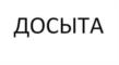 Товарный знак «ДОСЫТА» (№1273345)