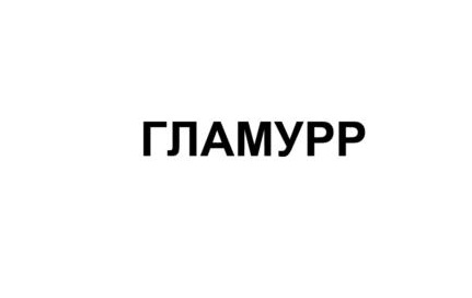 Гламурр