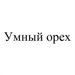 Товарный знак «Умный орех» (№1185382)