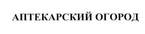 Товарный знак «АПТЕКАРСКИЙ ОГОРОД» (№582022)
