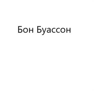 БонБуассон