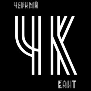 ЧК Чёрный кант