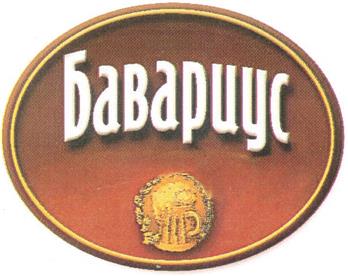 Товарный знак «БАВАРИУС» (№269698)