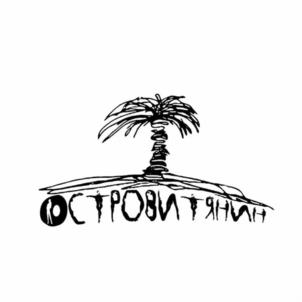 Товарный знак «Островитянин» (№942728)