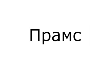 Прамс