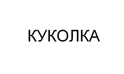 КУКОЛКА