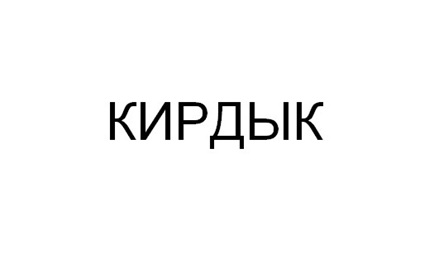КИРДЫК