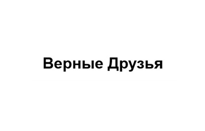 Верные Друзья