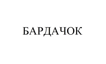БАРДАЧОК