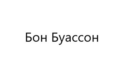 БонБуассон