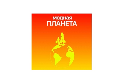 МОДНАЯ ПЛАНЕТА