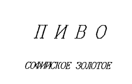 ПИВО СОФИЙСКОЕ ЗОЛОТОЕ