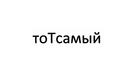 тоТсамый