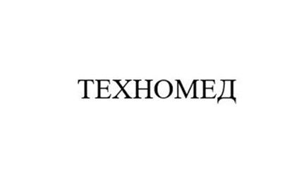 ТЕХНОМЕД