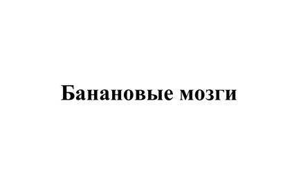 БАНАНОВЫЕ МОЗГИ