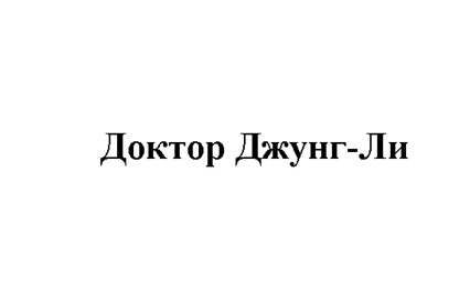 Доктор Джунг-Ли