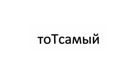тоТсамый