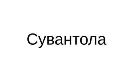 Сувантола