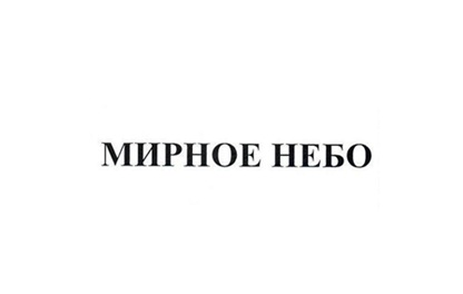 Мирное небо