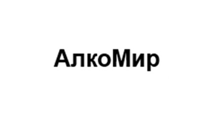 АлкоМир
