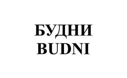 БУДНИ  BUDNI