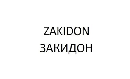 ZAKIDON ЗАКИДОН