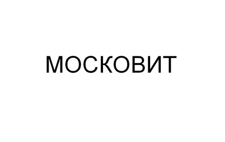МОСКОВИТ