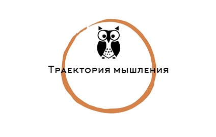 Траектория мышления