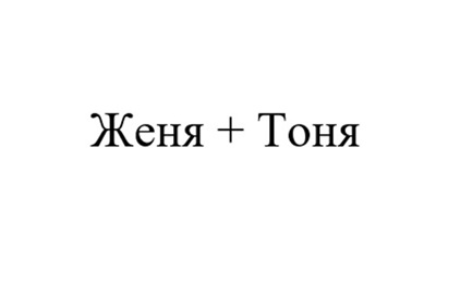 Женя+Тоня