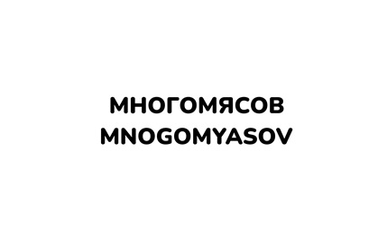 МНОГОМЯСОВ  MNOGOMYASOV