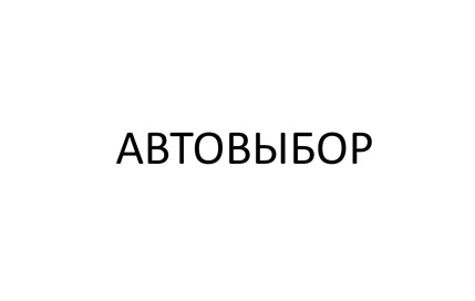 АвтоВыбор