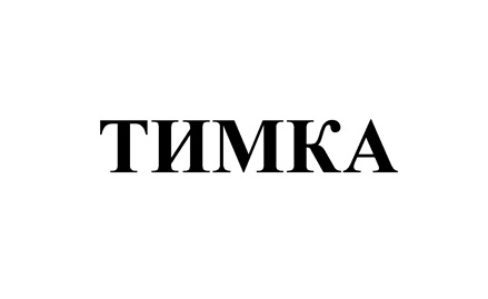 ТИМКА