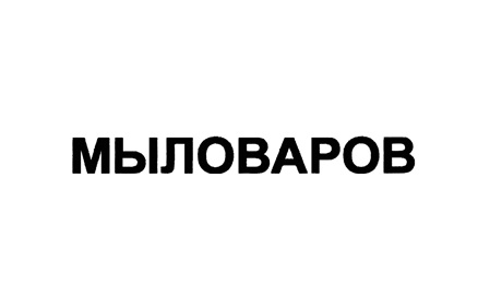 Мыловаров