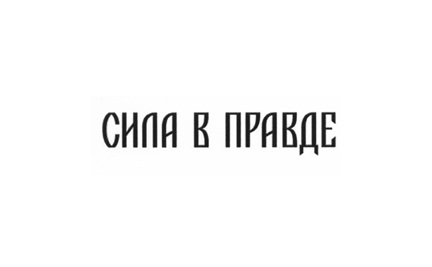 СИЛА В ПРАВДЕ