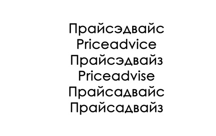 PriceAdvice, ПрайсЭдвайс